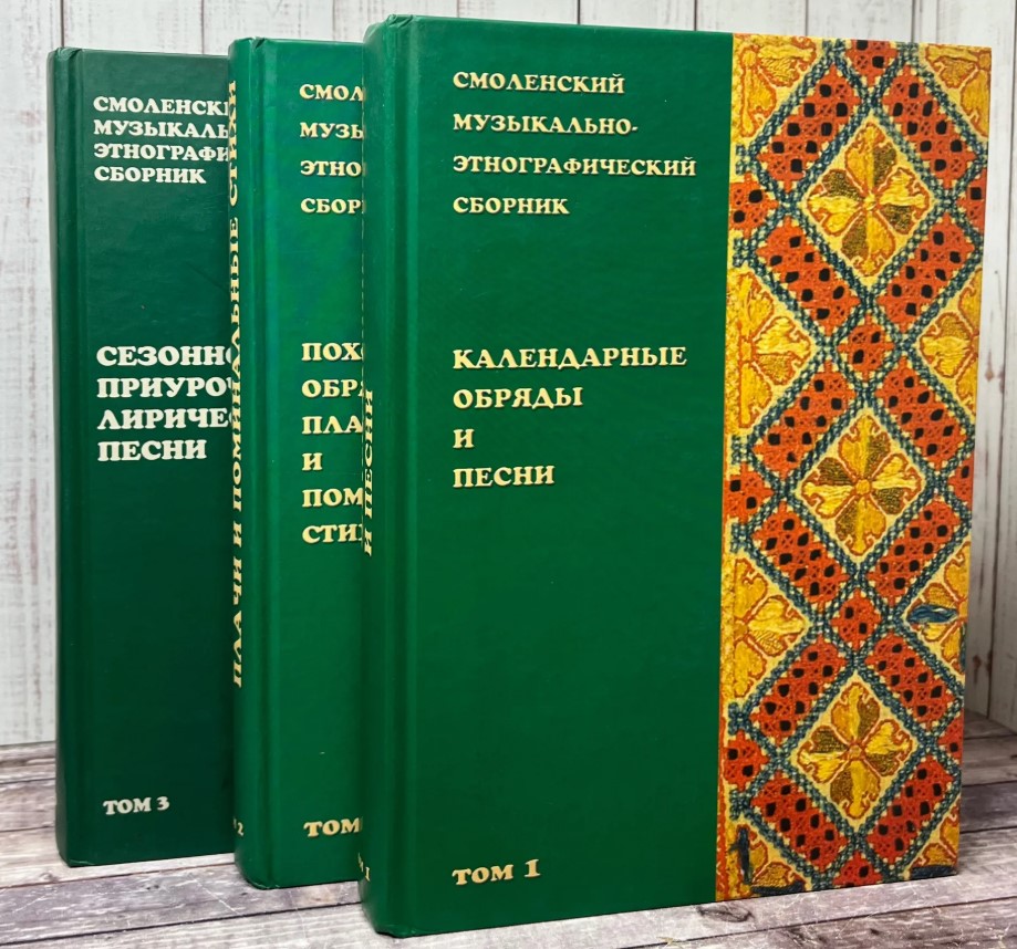 Смоленский музыкально-этнографический сборник