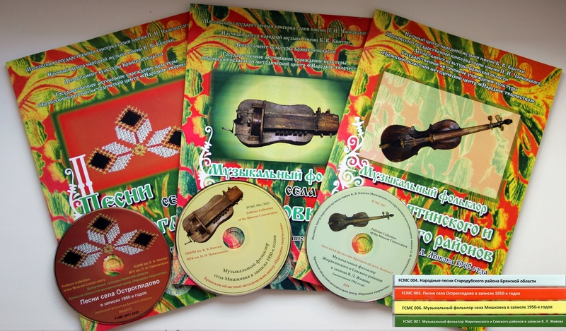 Фольклорная коллекция Московской консерватории / Folklore Collection of the Moscow Conservatory