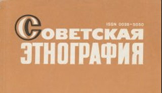 Советская этнография