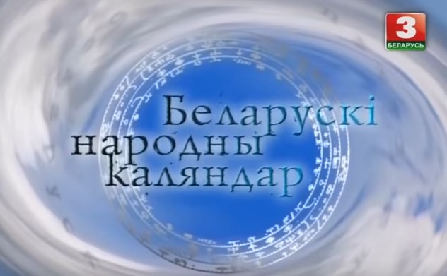 Беларускі народны каляднар (БТ-3)