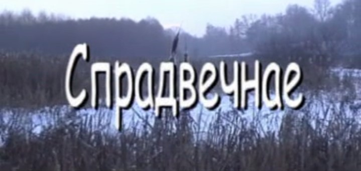 Спрадвечнае (СТВ)