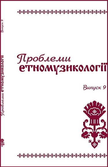 Проблеми етномузикології