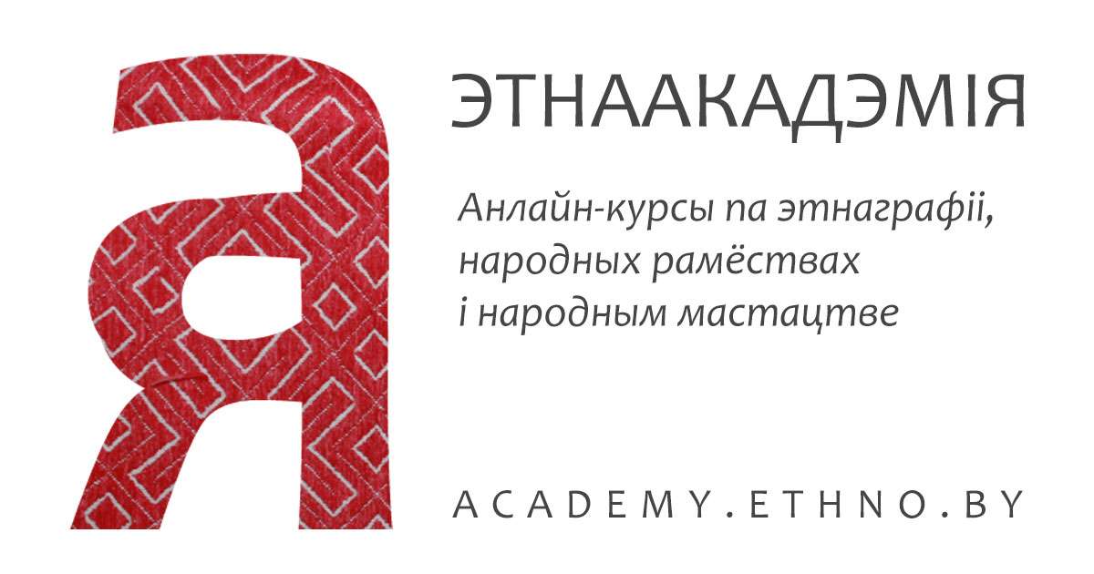 Этнаакадэмія — Анлайн-курсы па этнаграфіі, народных рамёствах і народным мастацтве